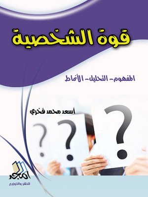 cover image of قوة الشخصية : المفهوم- التحليل- الأنماط